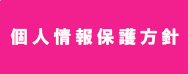 個人情報保護方針